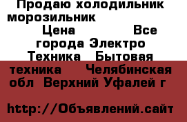  Продаю холодильник-морозильник toshiba GR-H74RDA › Цена ­ 18 000 - Все города Электро-Техника » Бытовая техника   . Челябинская обл.,Верхний Уфалей г.